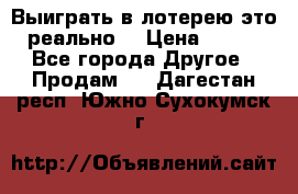 Выиграть в лотерею-это реально! › Цена ­ 500 - Все города Другое » Продам   . Дагестан респ.,Южно-Сухокумск г.